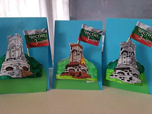 Честит трети март