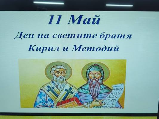 Почитане на светите равноапостоли и просветители Кирил и Методий