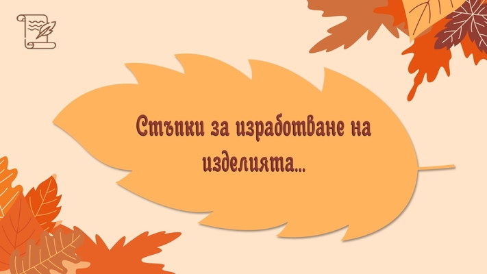 Есенна работилница с природни материали