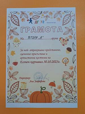 Есенен карнавал