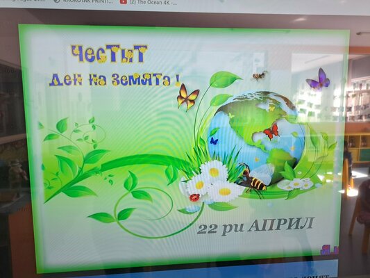 Отбелязване на Международен ден на планетата Земя - 22 април