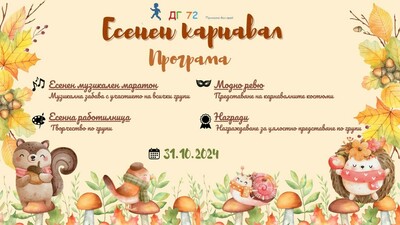 Есенен карнавал - 31.10.2024