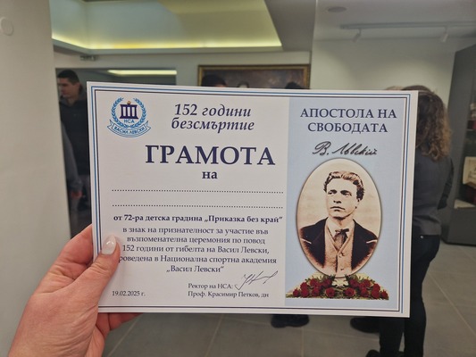152 години безсмъртие в Национална спортна академия