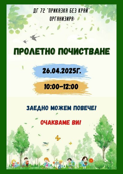Пролетно почистване