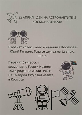 Международния ден на авиацията и космонавтиката