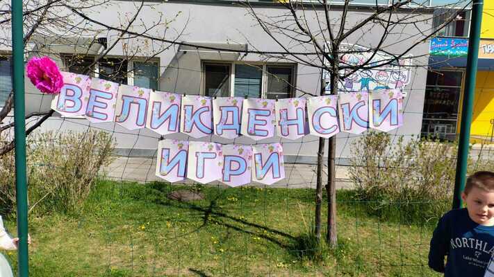 Великденски спортни игри в 72 ДГ