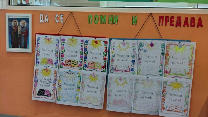 Инициатива за 24 май — Деня на Кирил и Методий и българската писменост