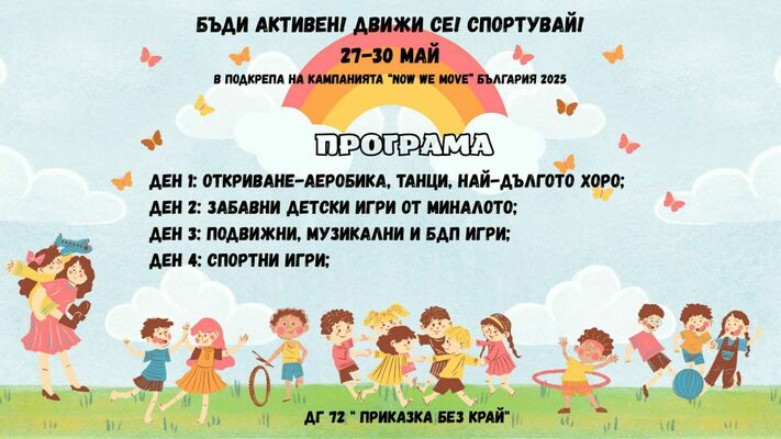 Децата от 72 ДГ в подкрепа на кампанията Now We Move България 2025