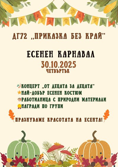 Есенен карнавал - 31.10.2025