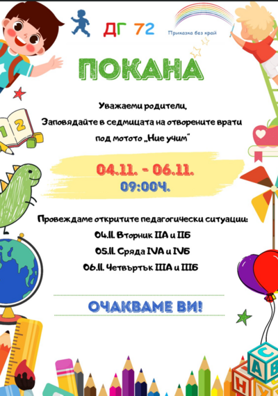 Покана за открити педагогически ситуации