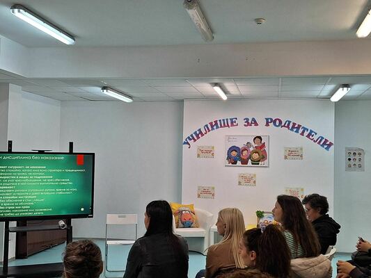 Инициативата „Училище за родители“ на тема: „Граници и дисциплина без наказание“