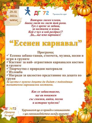 Пъстър есенен карнавал ДГ 72 69