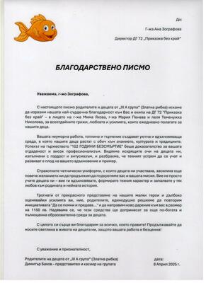 Благодарствено писмо